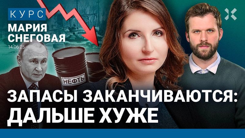Мария СНЕГОВАЯ: Война в Иране Путину на руку. Как выстояла экономика России. Новые санкции