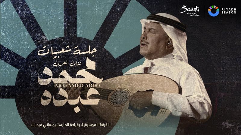 تابعوا البث المباشر لجلسة فنان العرب محمد عبده 🎤❤️