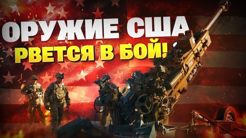 СРОЧНО! Оружие США дадут ВСУ?! ЕС начнет закупать американское оружие для Украины!