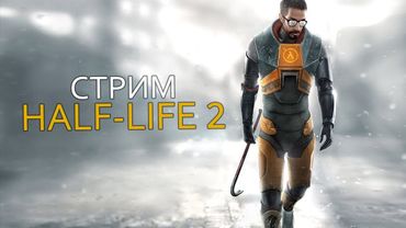 Вспоминаем Half-Life 2 - стрим первый
