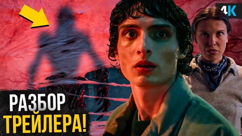 Очень Странные Дела - Разбор трейлера Финального сезона. Все сюрпризы и сюжет проекта!