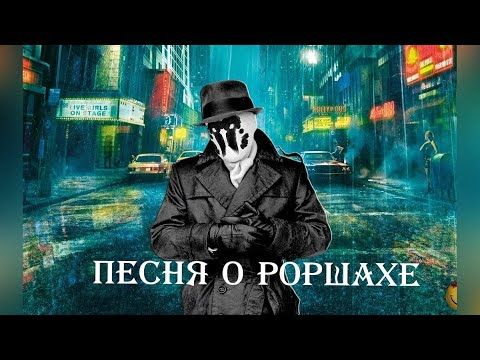 Роршах. Песня о герое из "хранителей".