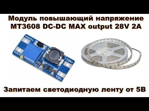 Модуль повышающий напряжение MT3608 DC-DC MAX output 28V 2A. Запитаем светодиодную ленту от USB - 5В
