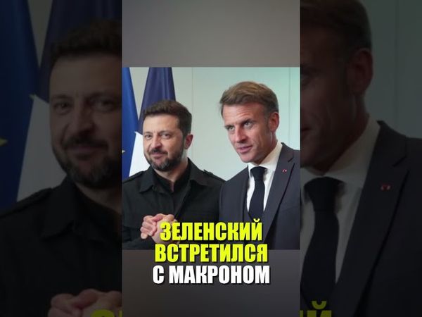 Кадры встречи Зеленского и Макрона на саммите НАТО