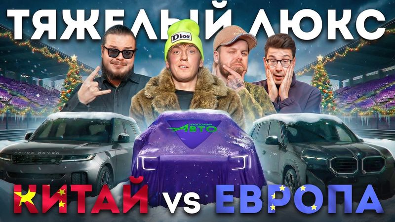 Дотянулся ли Китай до премиума? Главный автоспор года