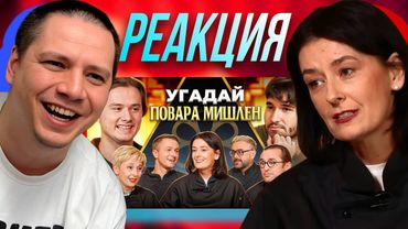 ПАЧУКА СМОТРИТ - Угадай Настоящего Повара Мишлен! 6 Человек Врут, 1 Говорит Правду (feat. ХАЗЯЕВА)