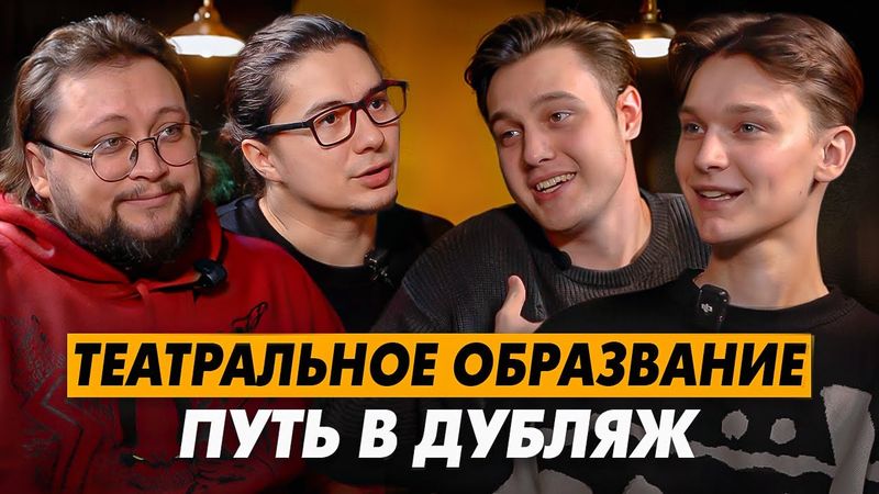 Театральное образование - путь в дубляж. Подкаст