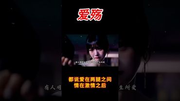 《愛殤》都說愛在兩腿之間， 情在高潮過後。 愛終歸是慾火燃盡的灰， 情是體溫散後的涼。 #語錄#情感 #情感共鳴 #感情 #感情才是世界上最殘忍的東西 #正能量 #人生感悟 #思維格局 #思維認知