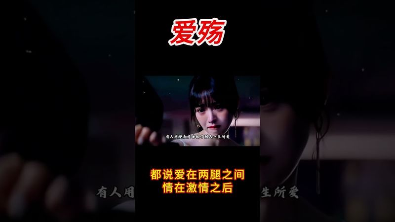 《愛殤》都說愛在兩腿之間， 情在高潮過後。 愛終歸是慾火燃盡的灰， 情是體溫散後的涼。 #語錄#情感 #情感共鳴 #感情 #感情才是世界上最殘忍的東西 #正能量 #人生感悟 #思維格局 #思維認知