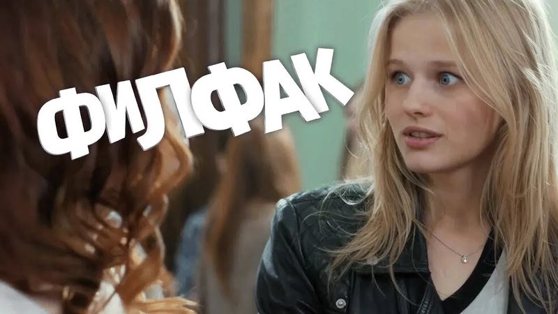 Сериал Филфак: 6-10 СЕРИИ ПОДРЯД