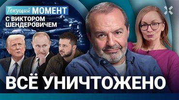 ШЕНДЕРОВИЧ: Силовые линии за Путина. Система всё берет под контроль. Зеленский сыграл роль достойно