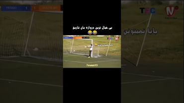 عجیب ترین دروازه بان تاریخ😂