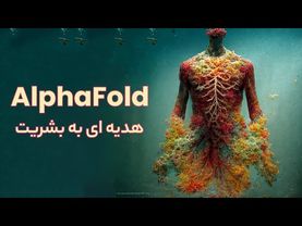 آلفافولد هدیه ای به بشریت | Whats is Alphafold