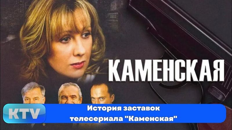 [ПЕРЕЗАЛИВ] История заставок телесериала "Каменская" (1999-2011)