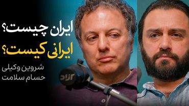 ایران چیست؟ ایرانی کیست؟ | گفتگوی حسام سلامت و شروین وکیلی درباره قومیت و نظریه ایرانشهری