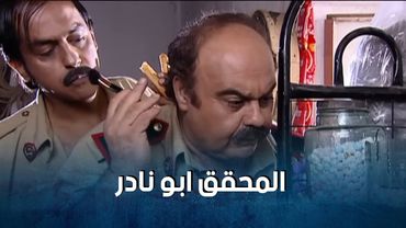 اجمل مشاهد المحقق الذكي ابو نادر والحرامية اسعد وجودة 🤣 -  ضيعة ضايعة 1