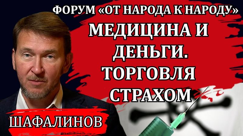 Честный доктор, который не боится говорить правду / Владислав Шафалинов