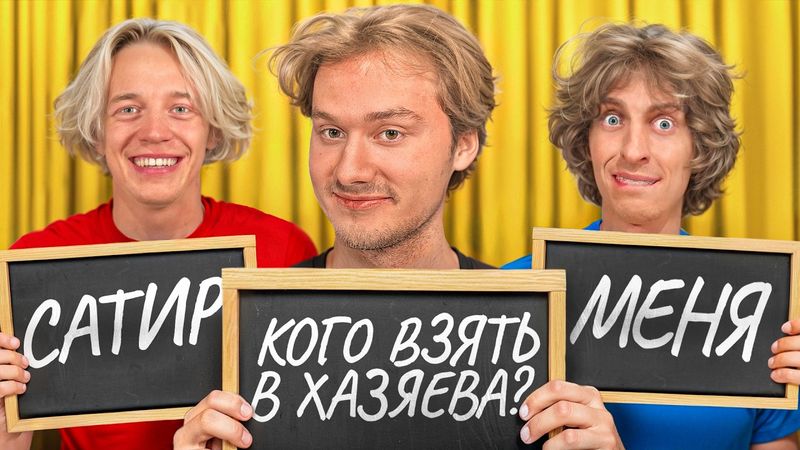 Обидные Вопросы Хазяевам ! Чуть не распались… (на самом деле все нормально)