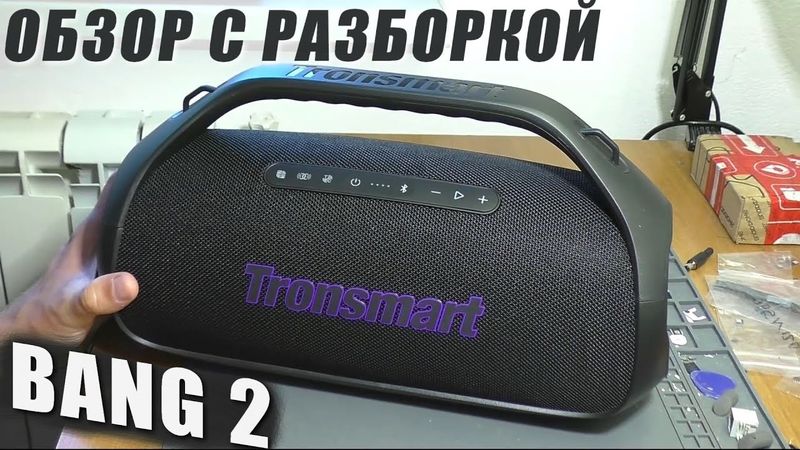 Портативная акустика Tronsmart Bang 2 / ОБЗОР С РАЗБОРКОЙ