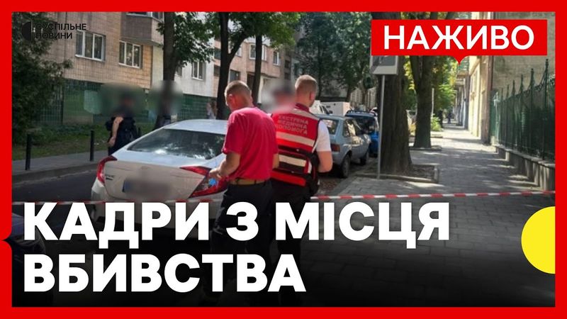 НАЖИВО з місця вбивства Парубія у Львові | Що відомо про стрілянину