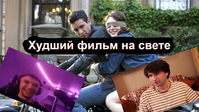 Юзя и Серега Пират смотрят "Три метра над уровнем неба"(+ Ночная дискотека)