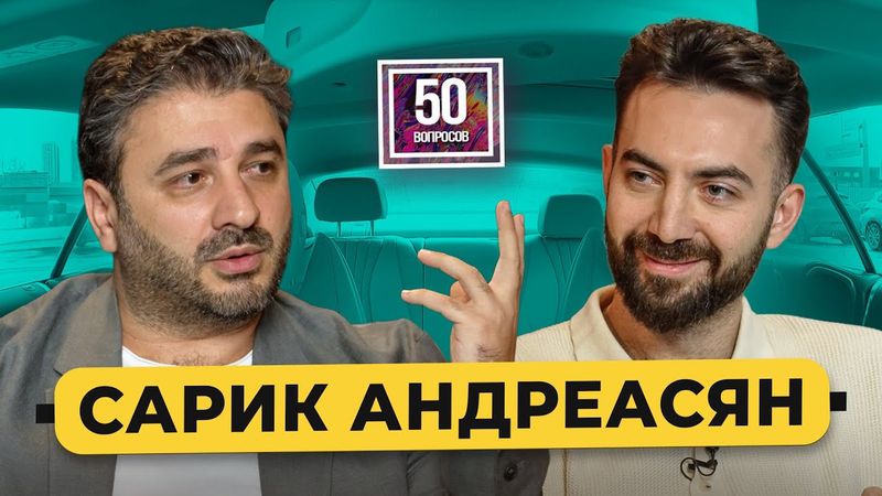 Сарик Андреасян – отказ Дудю*, работа в Голливуде, снимает «Войну и мир», Лиза Моряк / 50 вопросов