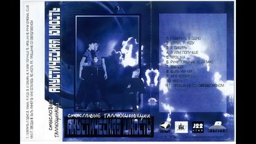 Смысловые Галлюцинации - Акустическая Юность (альбом, 1999)