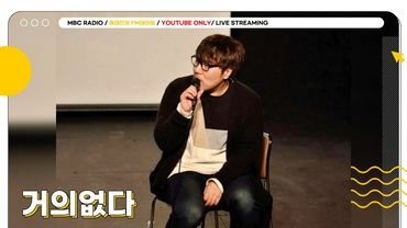 [FULL] 이달의 휴가메이트🏖️  ✨거의없다✨와 함께 춘디에게 휴가 아이템 추천 🎉 | 윤태진의 FM데이트 | MBC 250806방송