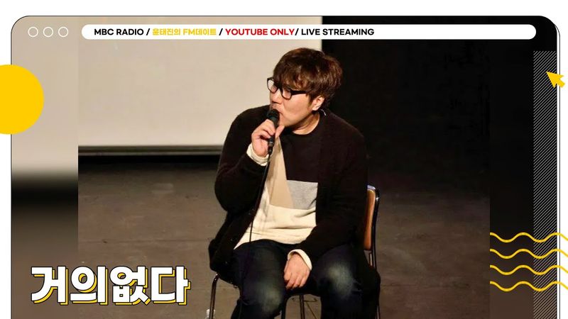 [FULL] 이달의 휴가메이트🏖️  ✨거의없다✨와 함께 춘디에게 휴가 아이템 추천 🎉 | 윤태진의 FM데이트 | MBC 250806방송