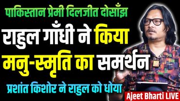 Rahul Endorses Caste-Based Jobs | Prashant Kishore On Bihar | Diljit's Pak Love | Ajeet Bharti LIVE