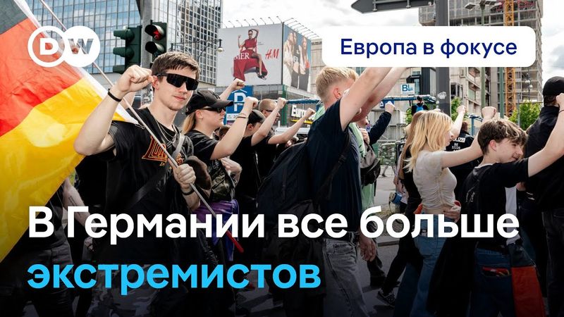 В Германии серьезный рост экстремизма. Европа в фокусе