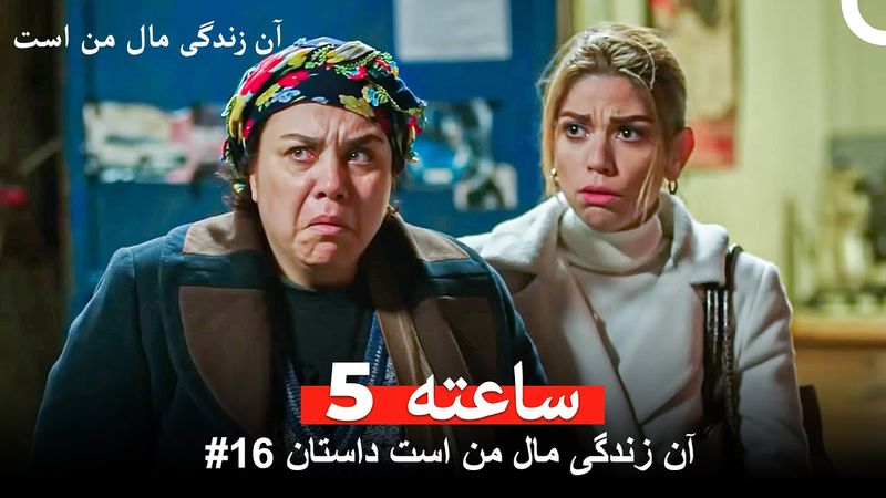 آن زندگی مال من است داستان #16