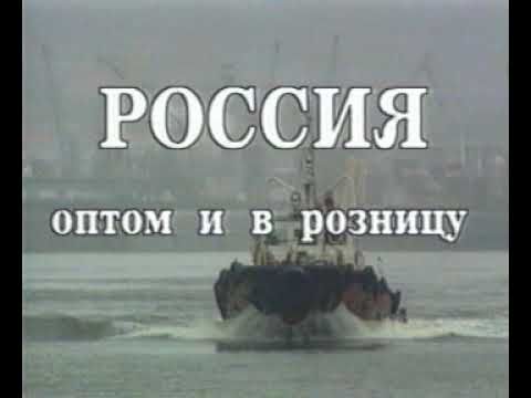 Великая криминальная революция [Фильм Станислава Говорухина] 1994 г.