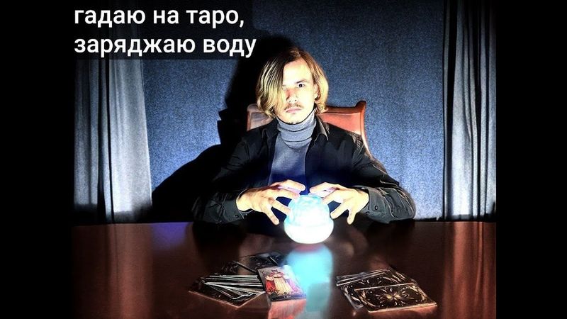 гадаю на таро, заряджаю воду. мр про