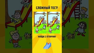 Найди отличия #тест