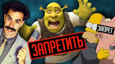 САМЫЕ ТУПЫЕ ЗАПРЕТЫ МУЛЬТФИЛЬМОВ И ФИЛЬМОВ В РАЗНЫХ СТРАНАХ!