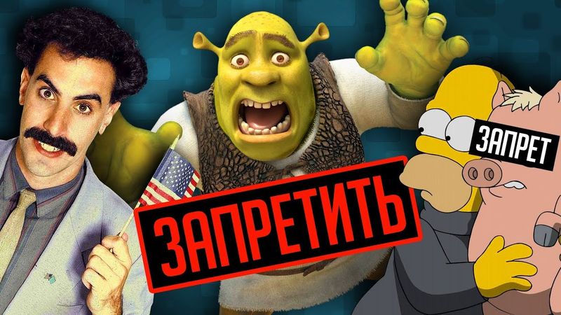 САМЫЕ ТУПЫЕ ЗАПРЕТЫ МУЛЬТФИЛЬМОВ И ФИЛЬМОВ В РАЗНЫХ СТРАНАХ!