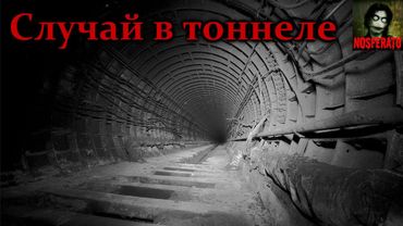 Истории на ночь - Случай в тоннеле метро, после которого я сразу уволился