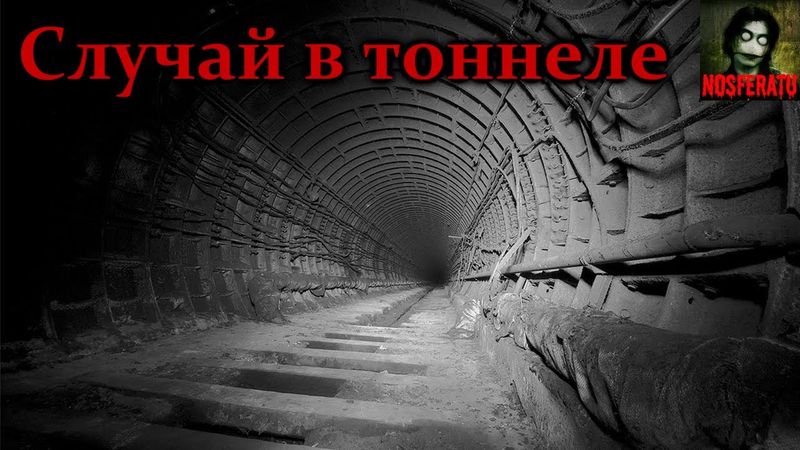 Истории на ночь - Случай в тоннеле метро, после которого я сразу уволился