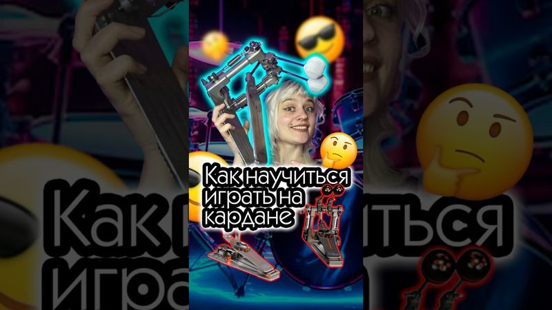 Как научиться играть на кардане?🥁Базовые биты и брейки ☺️ #doublepedal #drumlessonforbeginners