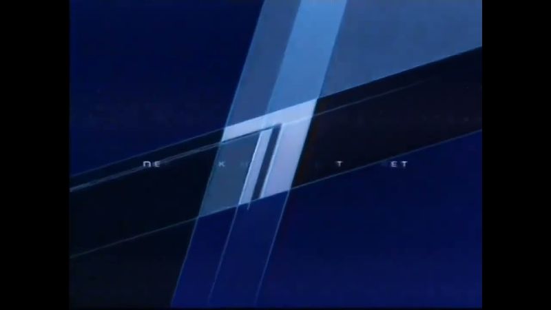 Заставка "Первый Канал Представляет" (Первый Канал,2002-2005) (2)