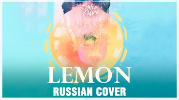 [Kenshi Yonezu RUS] Lemon (Cover by Sati Akura)