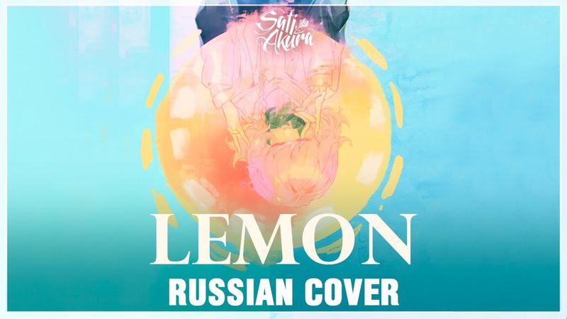 [Kenshi Yonezu RUS] Lemon (Cover by Sati Akura)