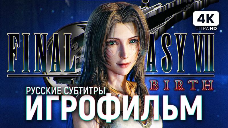 ИГРОФИЛЬМ FINAL FANTASY 7 REBIRTH ПРОХОЖДЕНИЕ [4K PC] | Фильм Финал Фэнтези 7 на Русском (Субтитры)