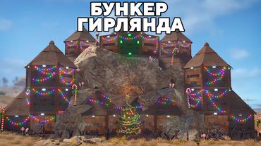 ТАКТИКА "ГИРЛЯНДА" и ДОМ в СКАЛЕ на 1000 РАКЕТ в РАСТ/RUST