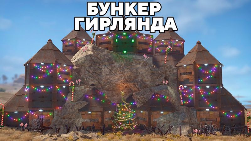 ТАКТИКА "ГИРЛЯНДА" и ДОМ в СКАЛЕ на 1000 РАКЕТ в РАСТ/RUST