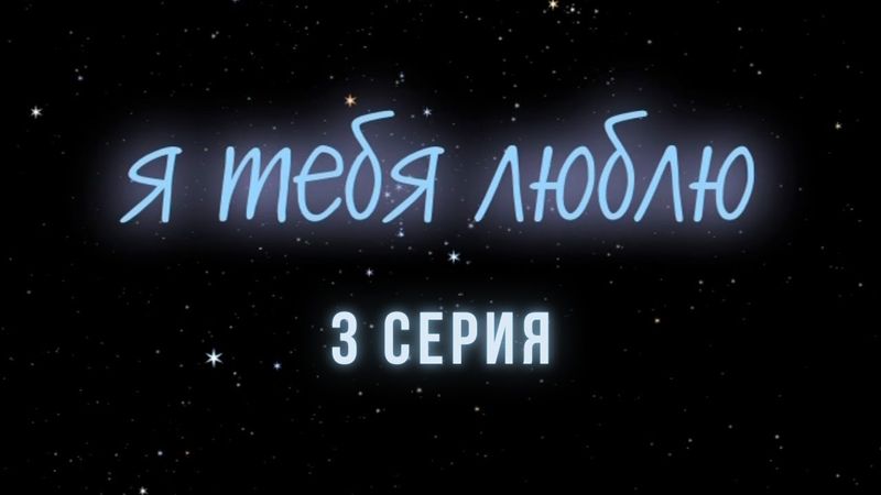 Я тебя люблю. Серия 3. Криминальна Детектив. Лучшие Сериалы
