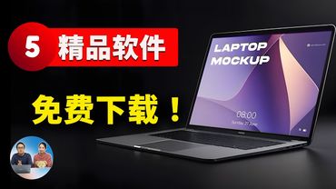 5款超实用又有趣的精品软件！完全免费，强烈推荐！| 零度解说