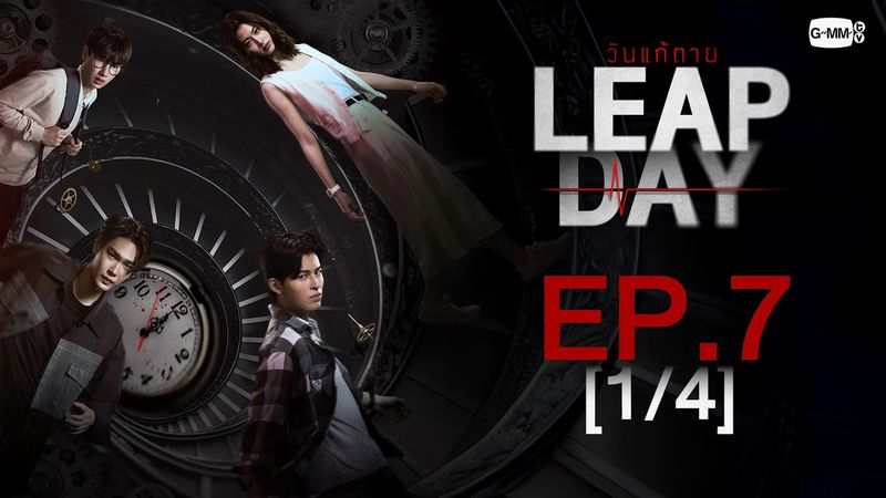 [Eng Sub] Leap Day วันแก้ตาย | EP.7 [1/4]