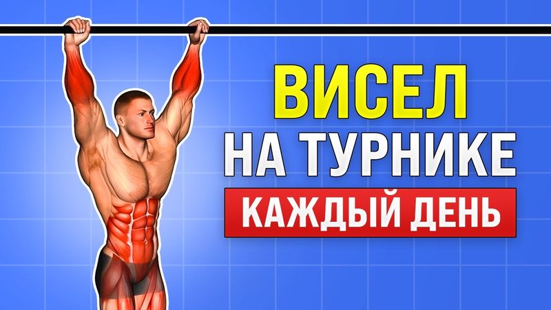 Я висел на турнике 30 дней подряд… результат удивил!